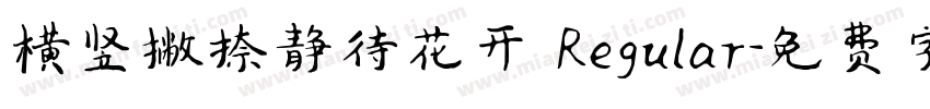 横竖撇捺静待花开 Regular字体转换